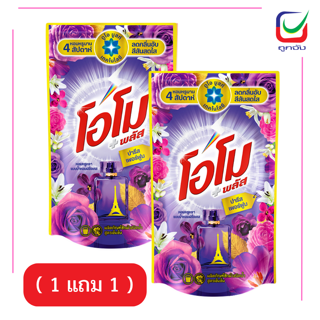 โอโมพลัสลิควิด700มล.ม่วงเพอร์ฟูม( 1 แถม 1 )