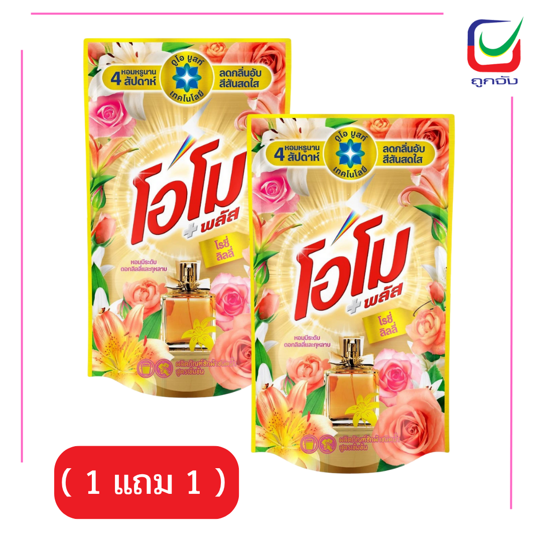 โอโม่พลัสซักผ้าโรซี่ลิลลี่ 700มล.( 1 แถม 1 )