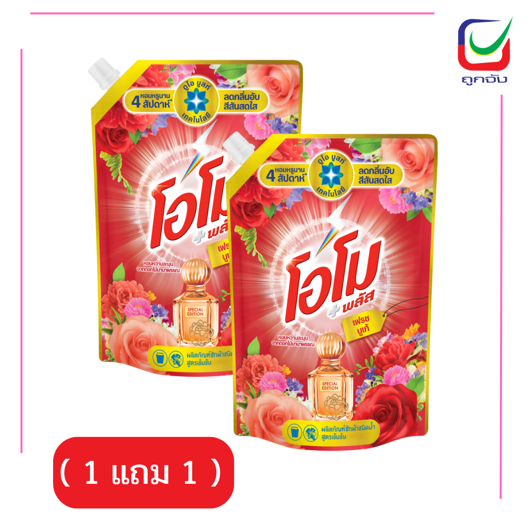 โอโม่พลัสเฟรชบูเก้1300มล.( 1 แถม 1 )