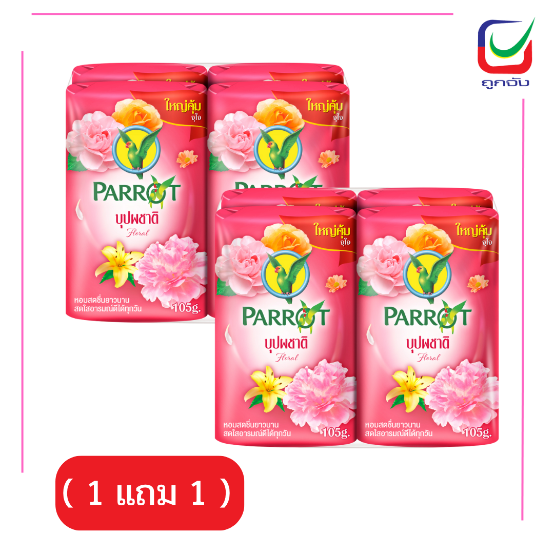 นกแก้วสบู่ก้อน 105GXP4 บุปผชาติ (1แถม1)