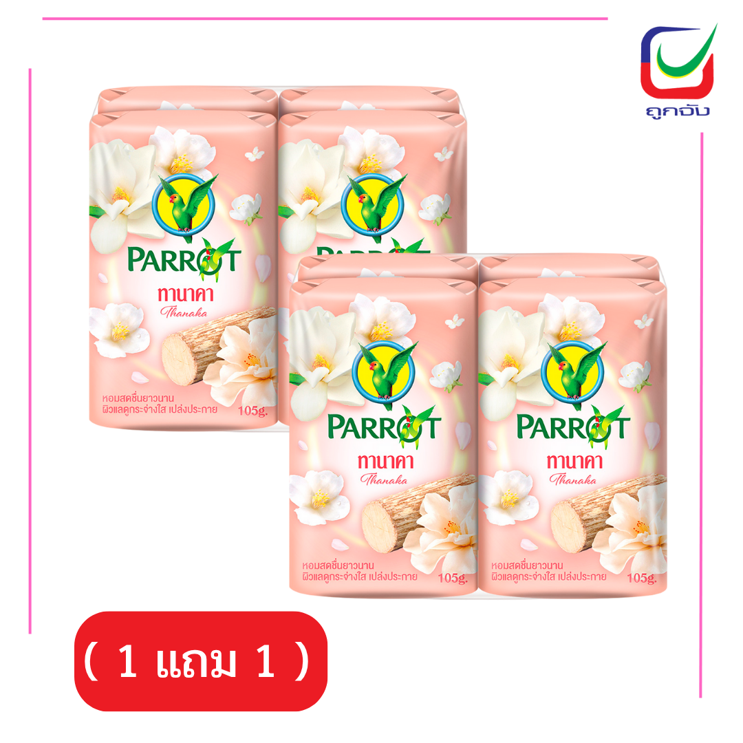 นกแก้วสบู่105ก.Xp4 ไวท์ทานาคา(1แถม1)