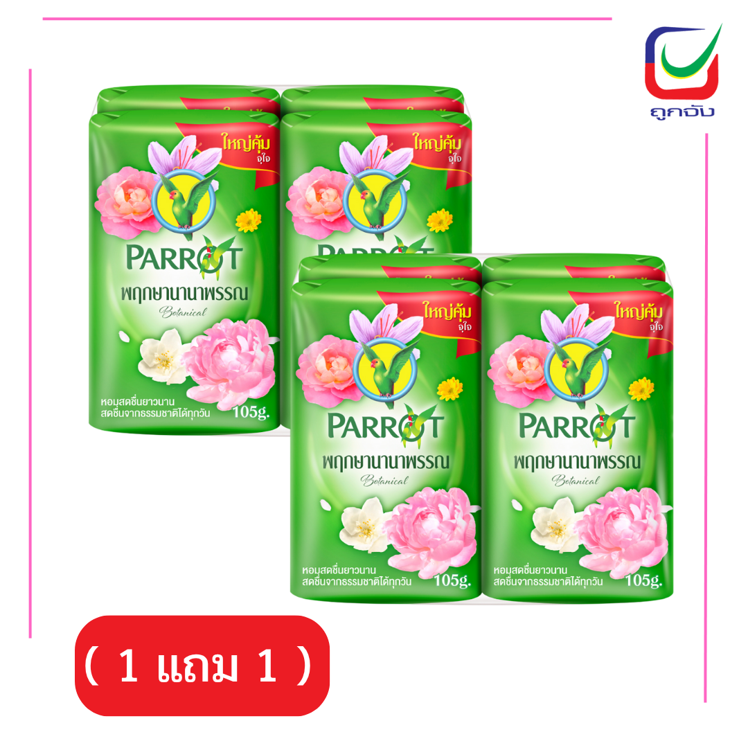 นกแก้วสบู่105Gx4 เขียว( 1 แถม 1 )