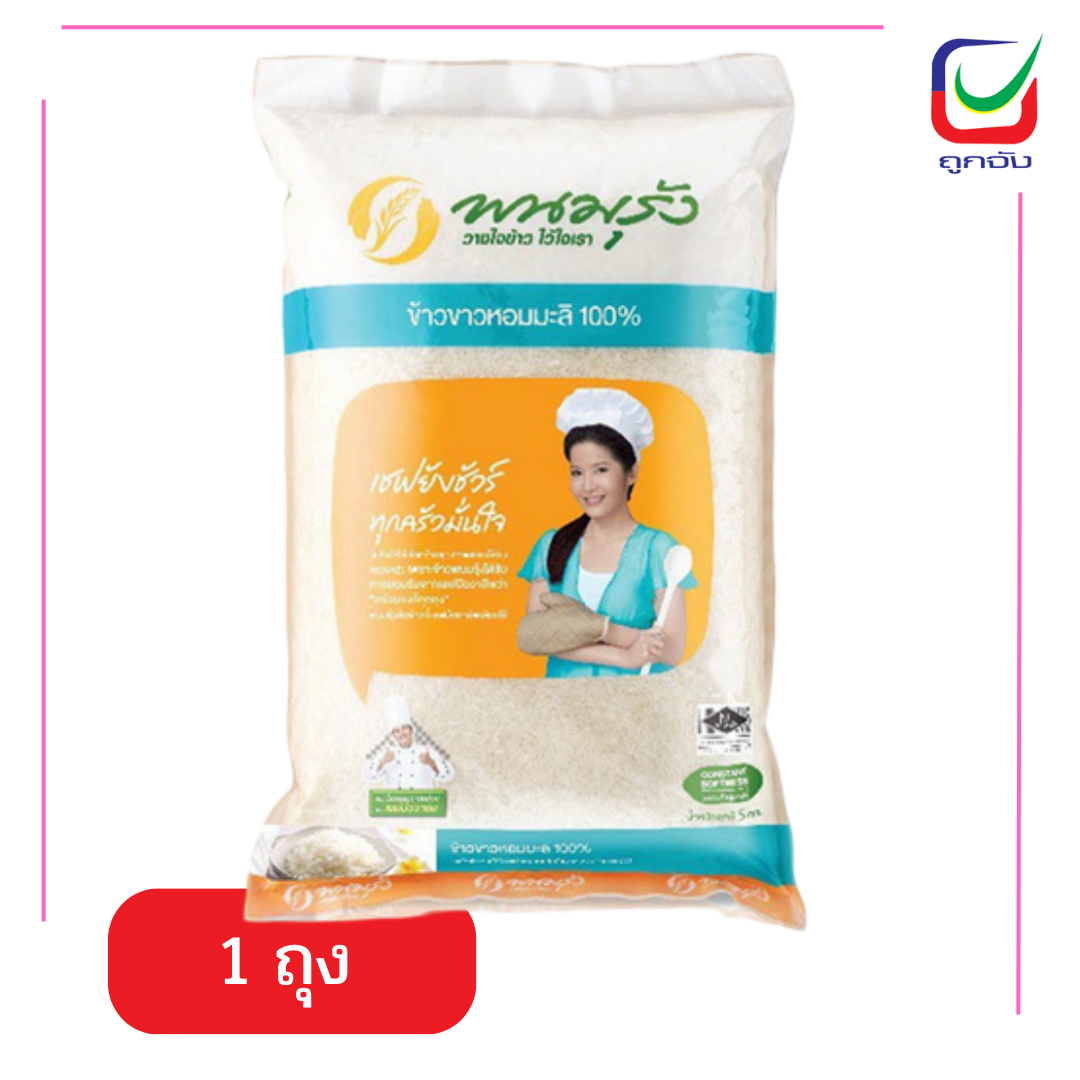 ข้าวพนมรุ้ง ข้าวขาวหอมมะลิแท้ 5 กิโลกรัม